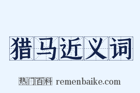 猎马近义词是什么意思的图片